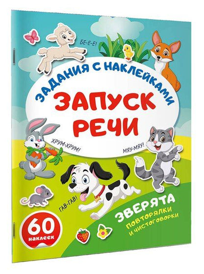 Фотография книги "Зверята. Повторялки и чистоговорки"