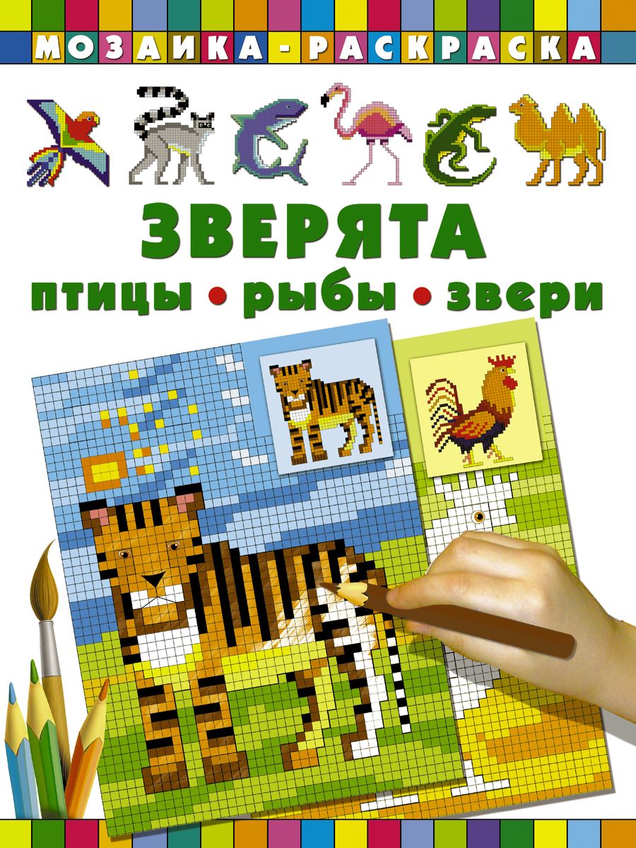 Обложка книги "Зверята. Птицы, рыбы, звери"