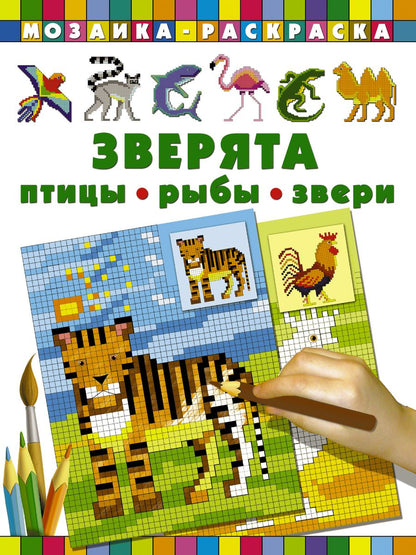 Обложка книги "Зверята. Птицы, рыбы, звери"