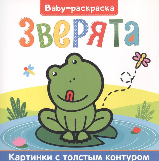 Обложка книги "Зверята. Раскраска"