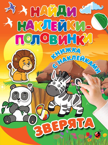 Обложка книги "Зверята"