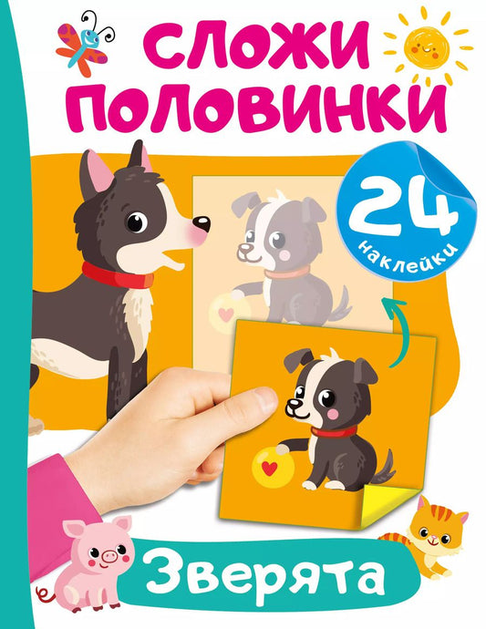 Обложка книги "Зверята"