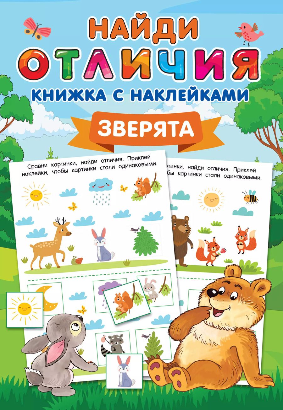 Обложка книги "Зверята"