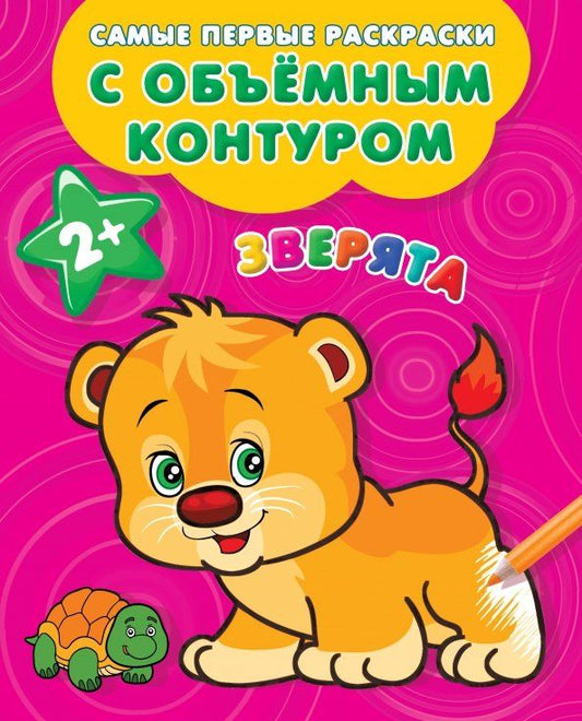 Обложка книги "Зверята"