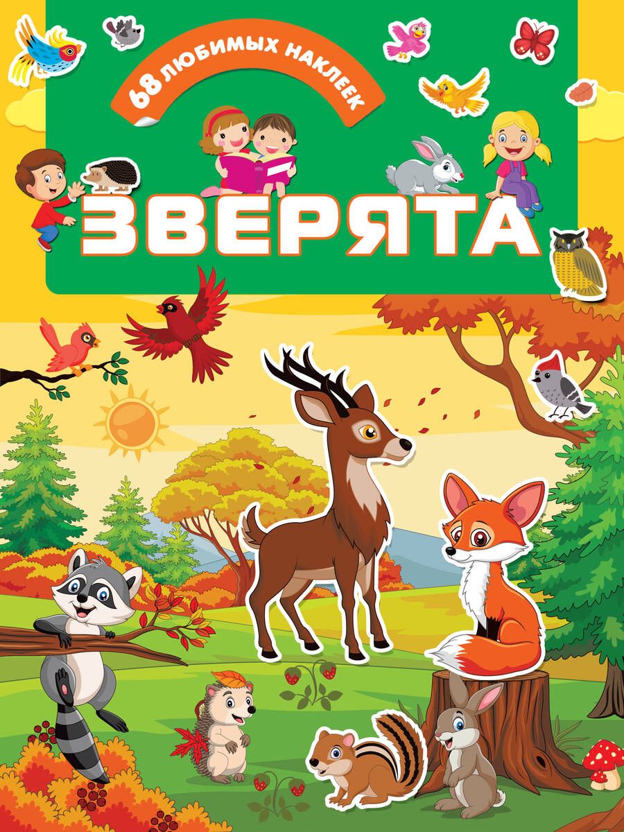 Обложка книги "Зверята"