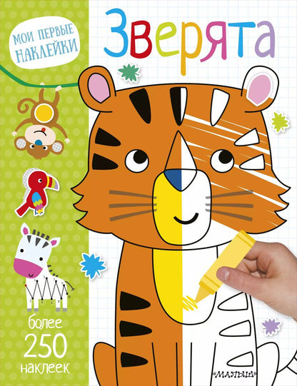 Обложка книги "Зверята"