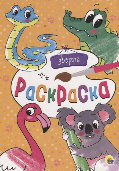 Фотография книги "Зверята"