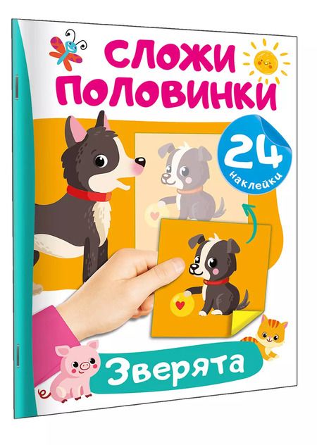 Фотография книги "Зверята"