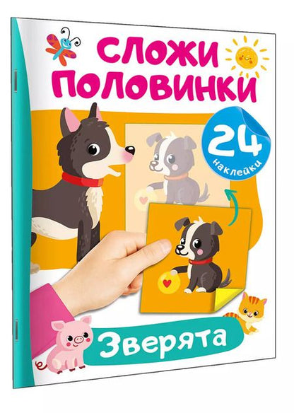 Фотография книги "Зверята"
