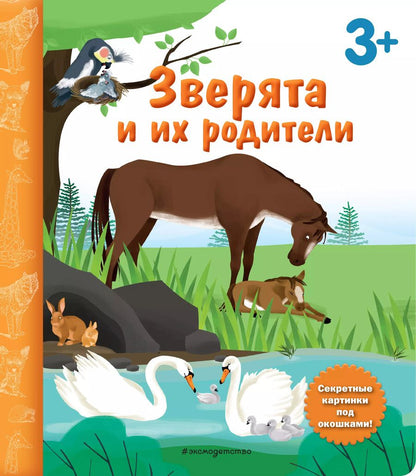 Обложка книги "Зверята и их родители. Книга с секретными картинками"