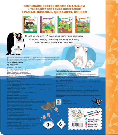 Фотография книги "Зверята и их родители. Книга с секретными картинками"