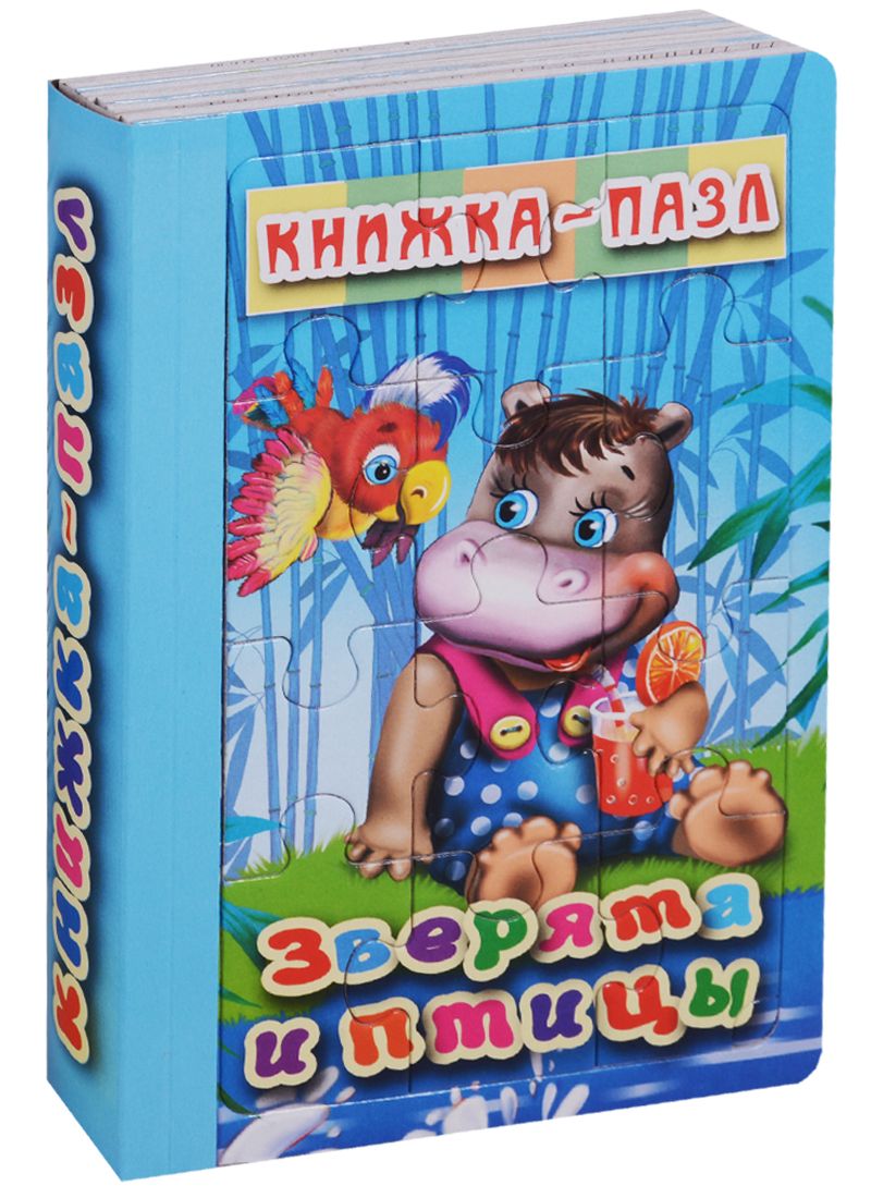 Обложка книги "Зверята и птицы. Книжка-пазл"