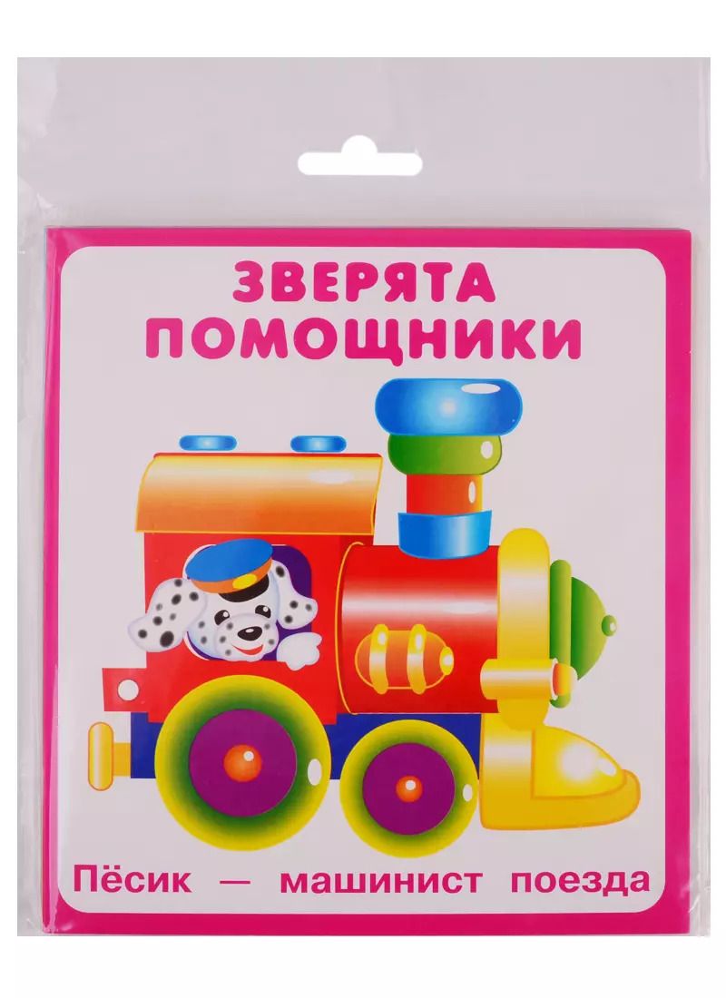 Обложка книги "Зверята помощники. Карточки"