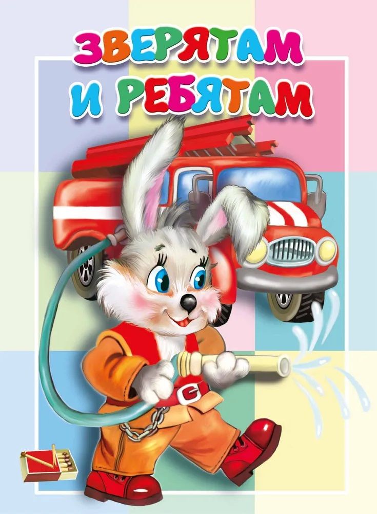 Обложка книги "Зверятам и ребятам"