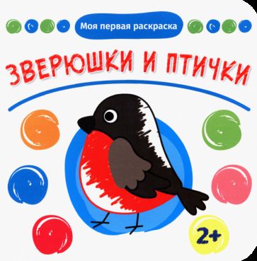 Обложка книги "Зверюшки и птички"