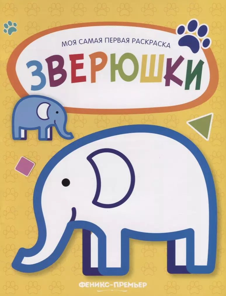 Обложка книги "Зверюшки: книжка-раскраска"