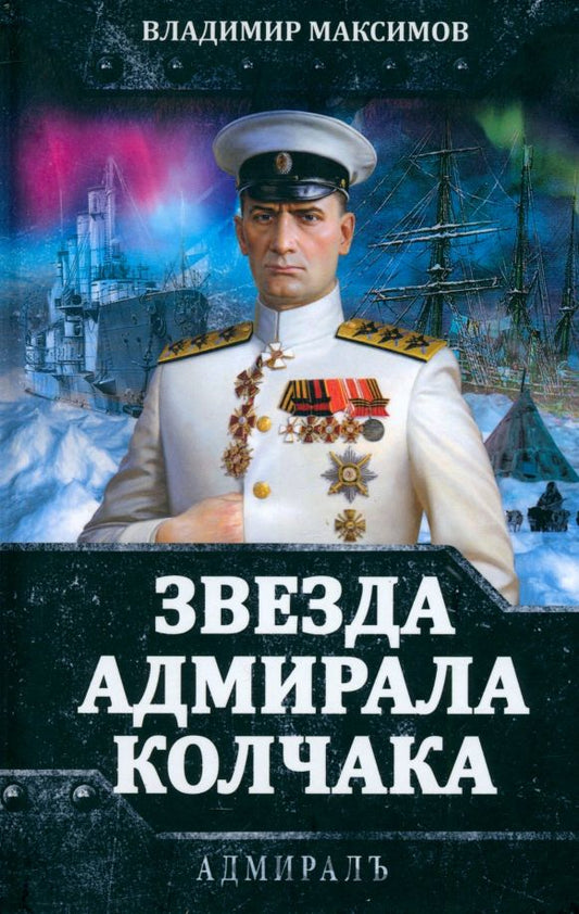 Обложка книги "Звезда адмирала Колчака"