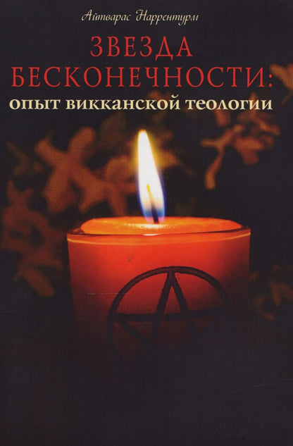 Обложка книги "Звезда бесконечности Опыт викканской теологии (м) Наррентурм"