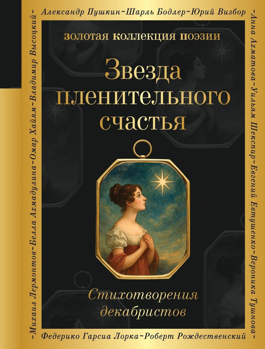 Обложка книги "Звезда пленительного счастья. Стихотворения декабристов"