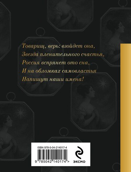 Фотография книги "Звезда пленительного счастья. Стихотворения декабристов"