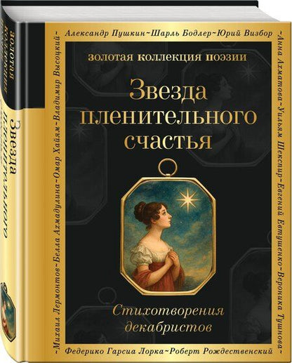 Фотография книги "Звезда пленительного счастья. Стихотворения декабристов"