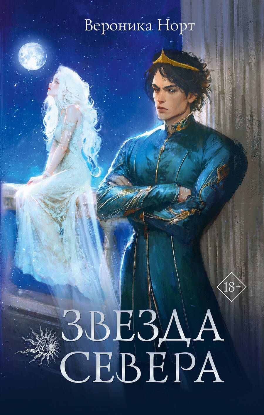 Обложка книги "Звезда Севера"