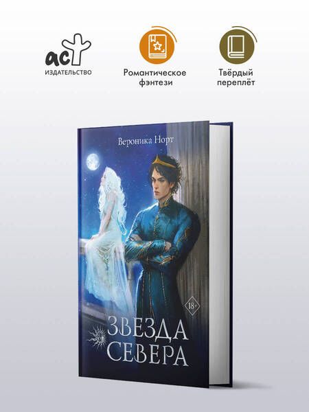 Фотография книги "Звезда Севера"