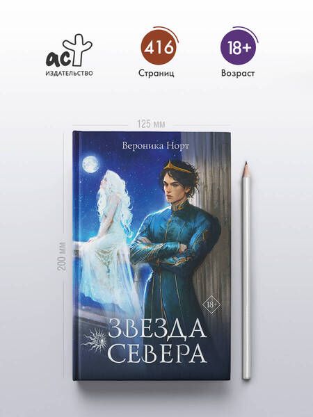 Фотография книги "Звезда Севера"