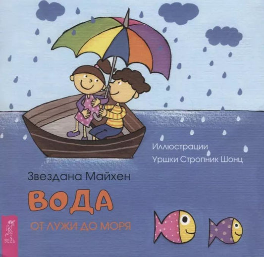 Обложка книги "Звездана Майхен: Вода. От лужи до моря"