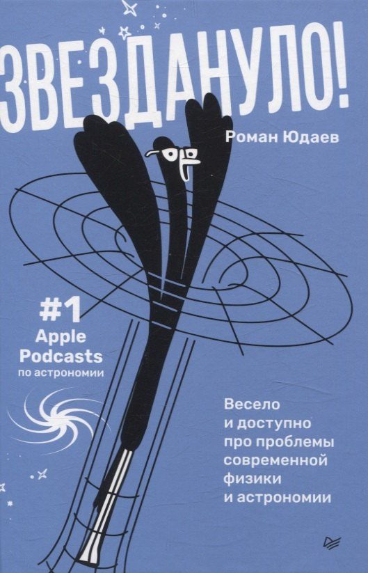 Обложка книги "Звездануло: весело и доступно про проблемы современной физики и астрономии"