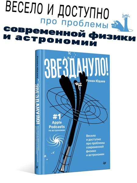 Фотография книги "Звездануло: весело и доступно про проблемы современной физики и астрономии"