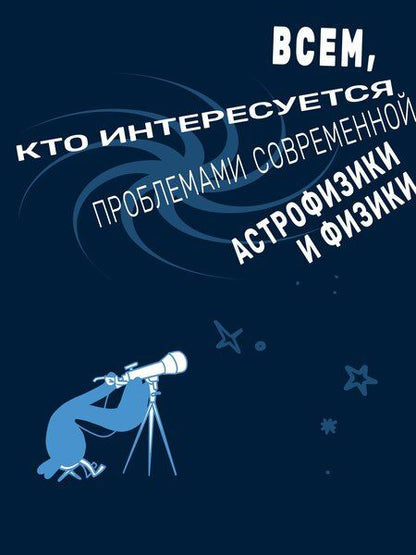 Фотография книги "Звездануло: весело и доступно про проблемы современной физики и астрономии"