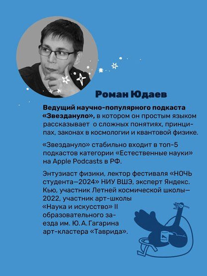 Фотография книги "Звездануло: весело и доступно про проблемы современной физики и астрономии"