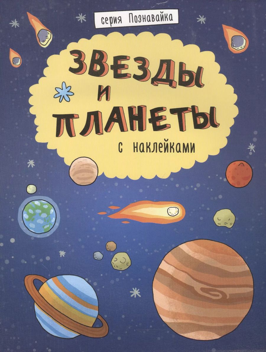 Обложка книги "Звезды и планеты"