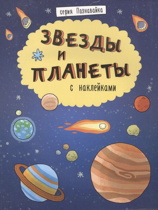 Обложка книги "Звезды и планеты"