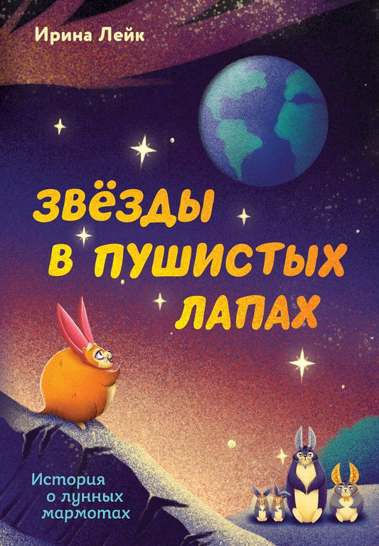 Обложка книги "Звезды в пушистых лапах. История о лунных мармотах"