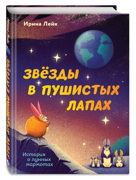 Фотография книги "Звезды в пушистых лапах. История о лунных мармотах"