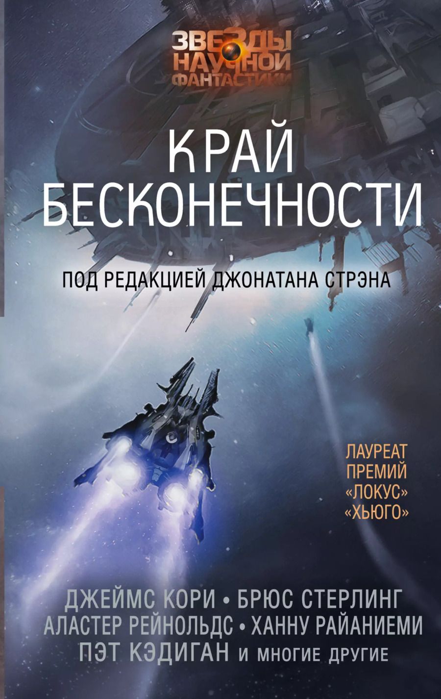 Обложка книги "ЗвездыНаучФантастики Стрэн Край бесконечности"