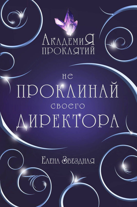 Обложка книги "Звездная: Академия Проклятий. Урок первый. Не проклинай своего директора"