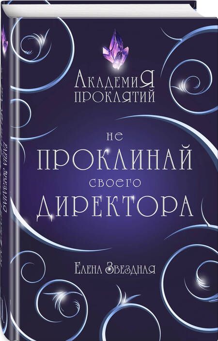 Фотография книги "Звездная: Академия Проклятий. Урок первый. Не проклинай своего директора"