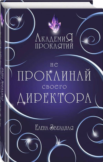 Фотография книги "Звездная: Академия Проклятий. Урок первый. Не проклинай своего директора"