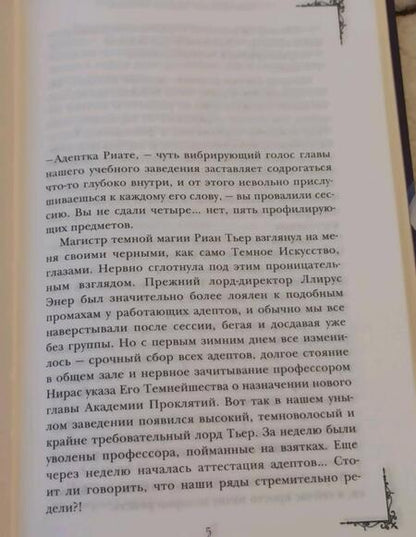 Фотография книги "Звездная: Академия Проклятий. Урок первый. Не проклинай своего директора"