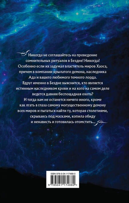 Фотография книги "Звездная: Академия Проклятий. Урок седьмой. Опасность кровного наследия"
