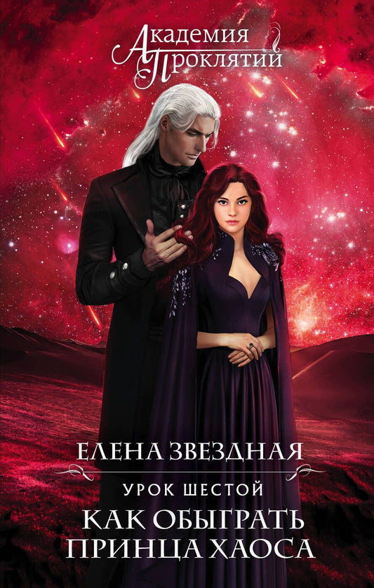 Обложка книги "Звездная: Академия Проклятий. Урок шестой. Как обыграть принца Хаоса"