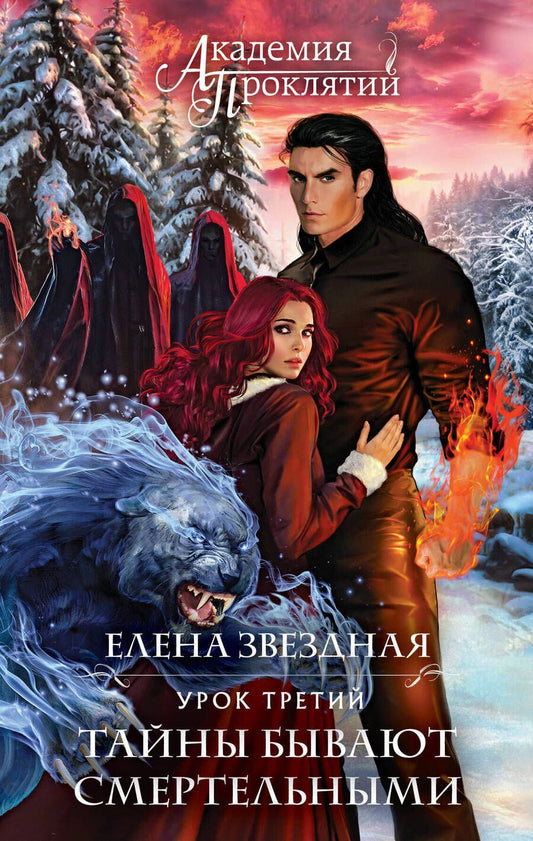 Обложка книги "Звездная: Академия Проклятий. Урок третий. Тайны бывают смертельными"