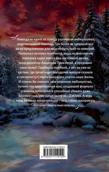 Фотография книги "Звездная: Академия Проклятий. Урок третий. Тайны бывают смертельными"