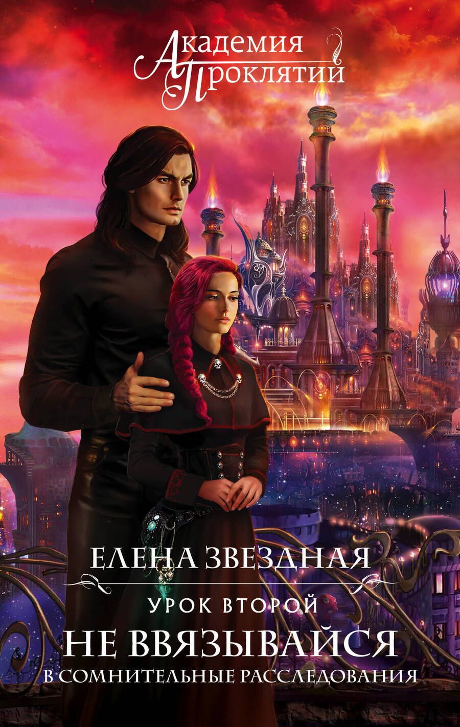 Обложка книги "Звездная: Академия Проклятий. Урок второй. Не ввязывайся в сомнительные расследования"