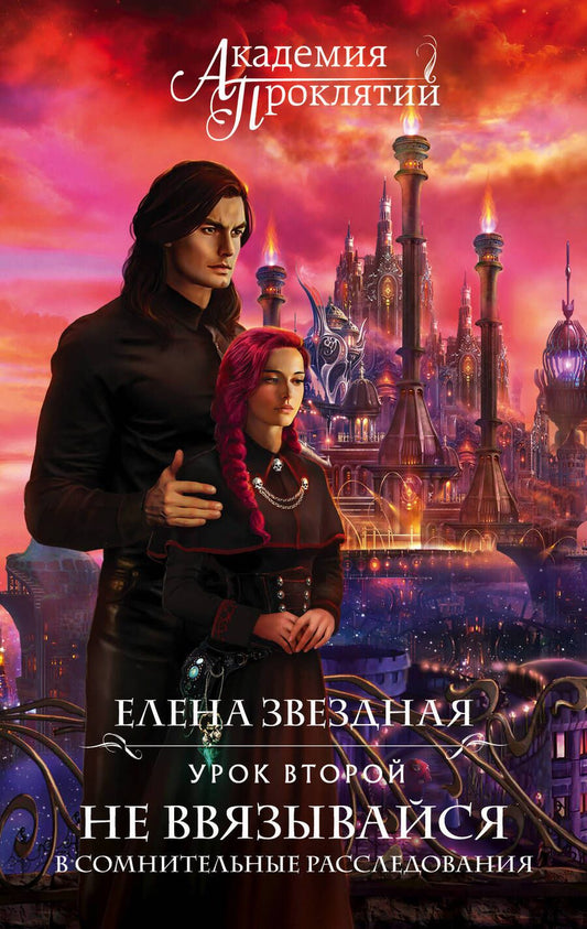 Обложка книги "Звездная: Академия Проклятий. Урок второй. Не ввязывайся в сомнительные расследования"