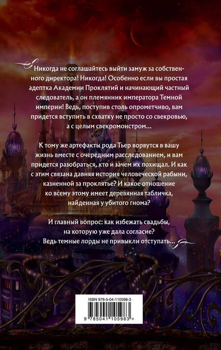 Фотография книги "Звездная: Академия Проклятий. Урок второй. Не ввязывайся в сомнительные расследования"