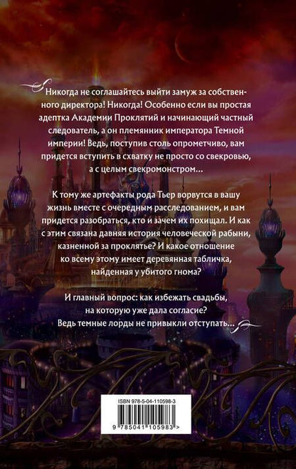 Фотография книги "Звездная: Академия Проклятий. Урок второй. Не ввязывайся в сомнительные расследования"
